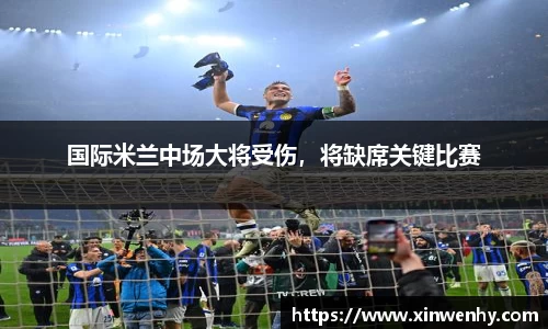 国际米兰中场大将受伤，将缺席关键比赛