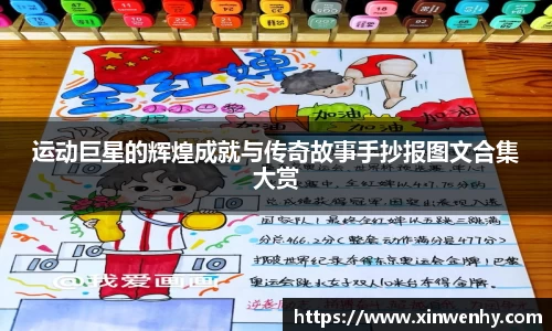 运动巨星的辉煌成就与传奇故事手抄报图文合集大赏