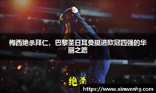 梅西绝杀拜仁，巴黎圣日耳曼挺进欧冠四强的华丽之路