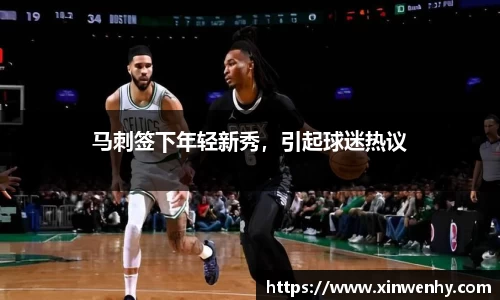 马刺签下年轻新秀，引起球迷热议