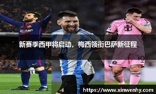 新赛季西甲将启动，梅西领衔巴萨新征程