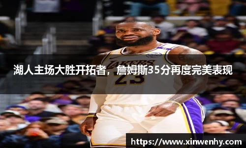 湖人主场大胜开拓者，詹姆斯35分再度完美表现