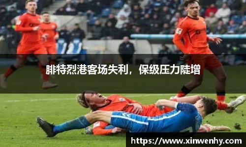 腓特烈港客场失利，保级压力陡增