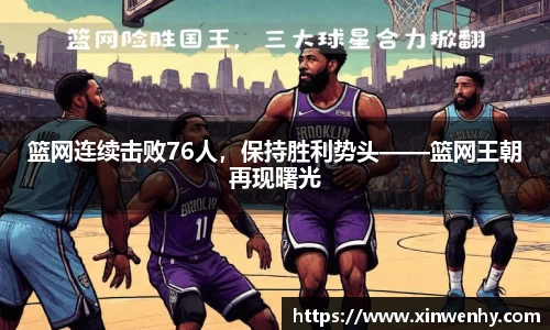 篮网连续击败76人，保持胜利势头——篮网王朝再现曙光