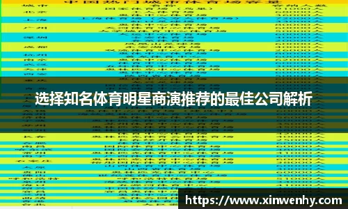 选择知名体育明星商演推荐的最佳公司解析