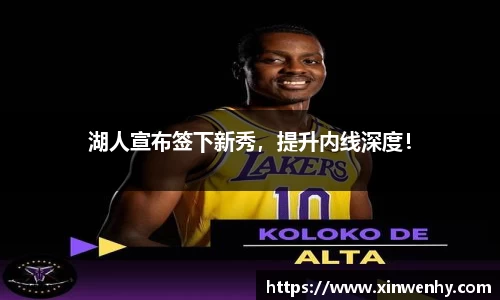 湖人宣布签下新秀，提升内线深度！