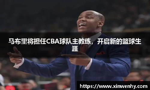 马布里将担任CBA球队主教练，开启新的篮球生涯