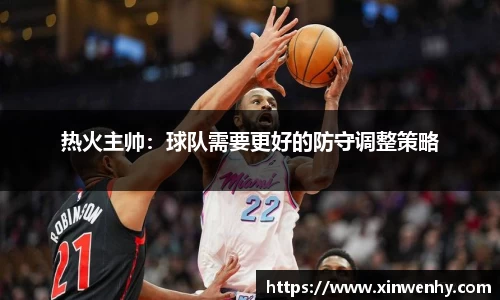 热火主帅：球队需要更好的防守调整策略