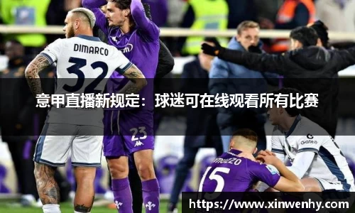 意甲直播新规定：球迷可在线观看所有比赛
