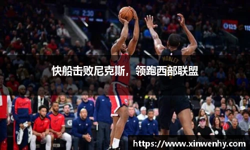快船击败尼克斯，领跑西部联盟