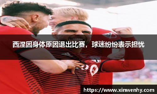 西涅因身体原因退出比赛，球迷纷纷表示担忧