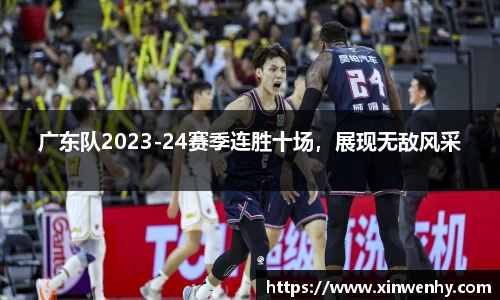 广东队2023-24赛季连胜十场，展现无敌风采