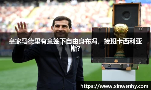 皇家马德里有意签下自由身布冯，接班卡西利亚斯？