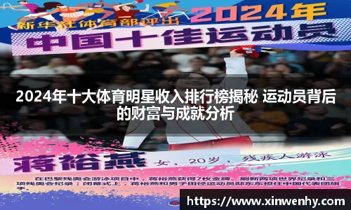 2024年十大体育明星收入排行榜揭秘 运动员背后的财富与成就分析