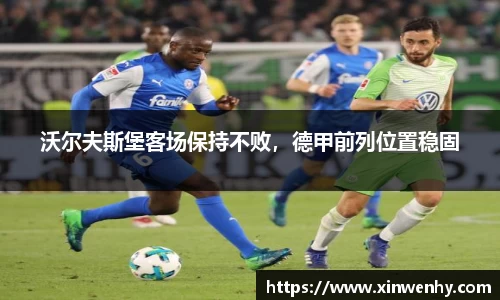 沃尔夫斯堡客场保持不败，德甲前列位置稳固