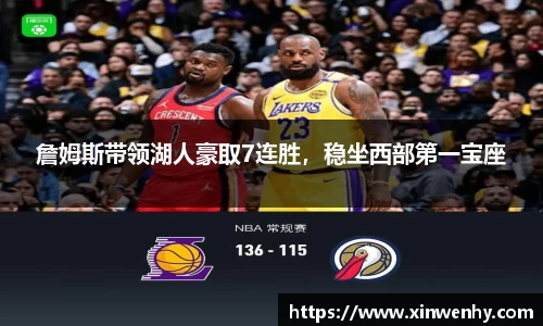 詹姆斯带领湖人豪取7连胜，稳坐西部第一宝座