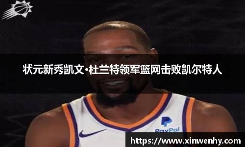 状元新秀凯文·杜兰特领军篮网击败凯尔特人