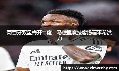 葡萄牙双星梅开二度，马德里竞技客场逼平希洪力