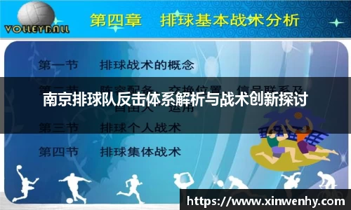 南京排球队反击体系解析与战术创新探讨