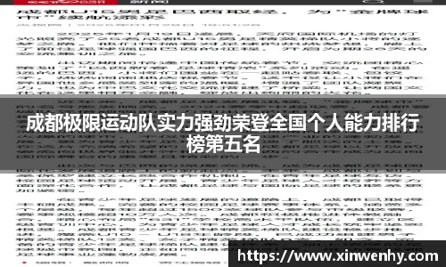 成都极限运动队实力强劲荣登全国个人能力排行榜第五名