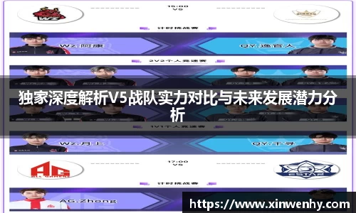 独家深度解析V5战队实力对比与未来发展潜力分析