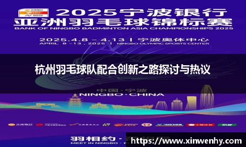 杭州羽毛球队配合创新之路探讨与热议