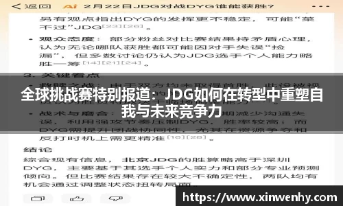 全球挑战赛特别报道：JDG如何在转型中重塑自我与未来竞争力
