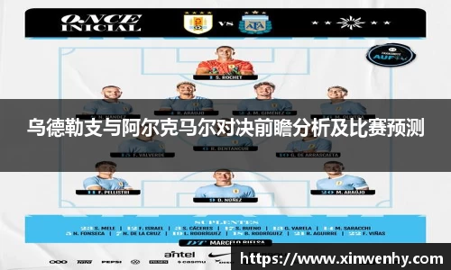 乌德勒支与阿尔克马尔对决前瞻分析及比赛预测