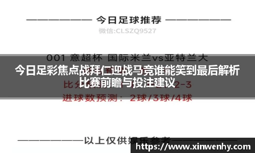 今日足彩焦点战拜仁迎战马竞谁能笑到最后解析比赛前瞻与投注建议