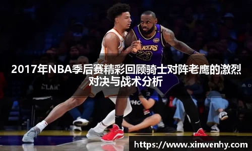 2017年NBA季后赛精彩回顾骑士对阵老鹰的激烈对决与战术分析