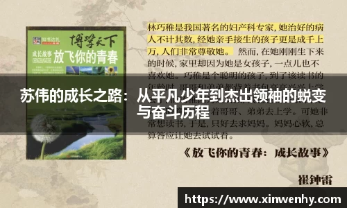 苏伟的成长之路：从平凡少年到杰出领袖的蜕变与奋斗历程