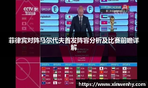 菲律宾对阵马尔代夫首发阵容分析及比赛前瞻详解