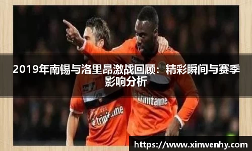 2019年南锡与洛里昂激战回顾：精彩瞬间与赛季影响分析