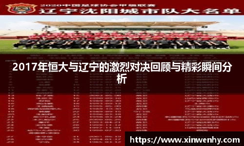 2017年恒大与辽宁的激烈对决回顾与精彩瞬间分析
