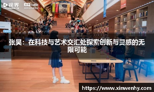 张昊：在科技与艺术交汇处探索创新与灵感的无限可能