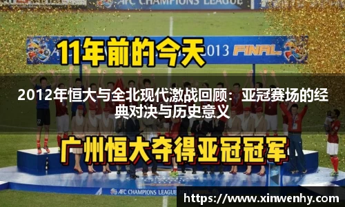 2012年恒大与全北现代激战回顾：亚冠赛场的经典对决与历史意义