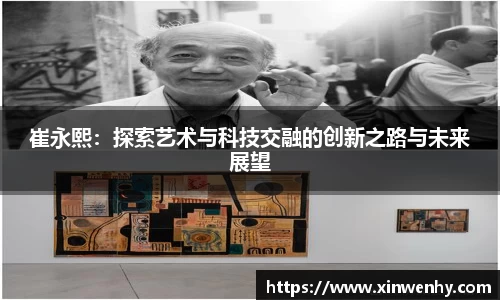崔永熙：探索艺术与科技交融的创新之路与未来展望