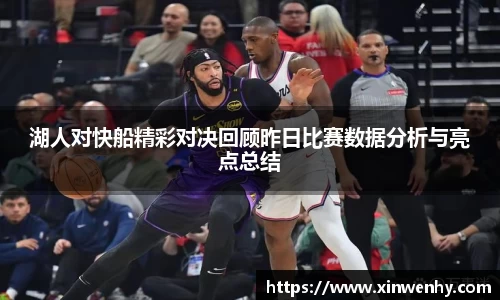 湖人对快船精彩对决回顾昨日比赛数据分析与亮点总结