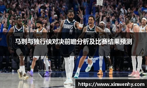 马刺与独行侠对决前瞻分析及比赛结果预测