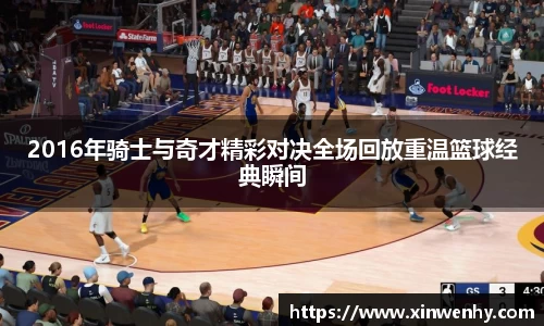 2016年骑士与奇才精彩对决全场回放重温篮球经典瞬间