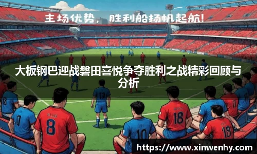 大板钢巴迎战磐田喜悦争夺胜利之战精彩回顾与分析