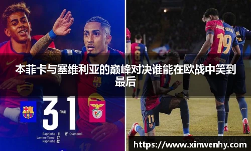 本菲卡与塞维利亚的巅峰对决谁能在欧战中笑到最后