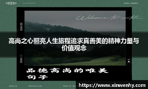 高尚之心照亮人生旅程追求真善美的精神力量与价值观念