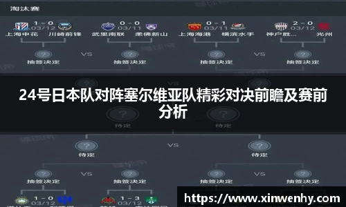 24号日本队对阵塞尔维亚队精彩对决前瞻及赛前分析