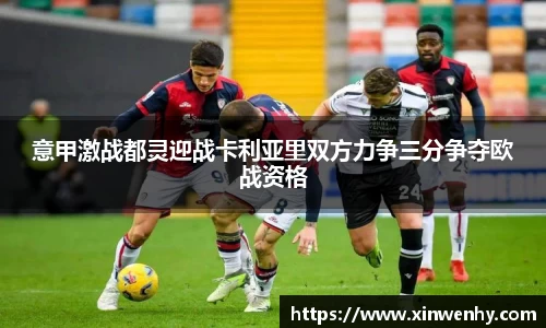 意甲激战都灵迎战卡利亚里双方力争三分争夺欧战资格