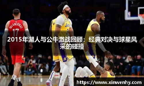 2015年湖人与公牛激战回顾：经典对决与球星风采的碰撞