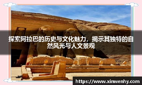 探索阿拉巴的历史与文化魅力，揭示其独特的自然风光与人文景观