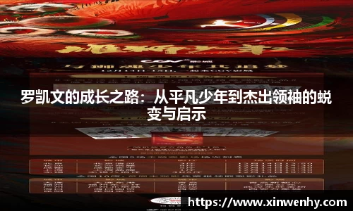 罗凯文的成长之路：从平凡少年到杰出领袖的蜕变与启示