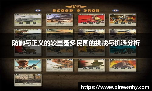 防御与正义的较量基多民国的挑战与机遇分析