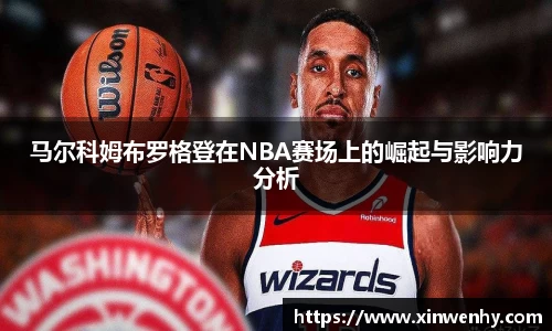 马尔科姆布罗格登在NBA赛场上的崛起与影响力分析